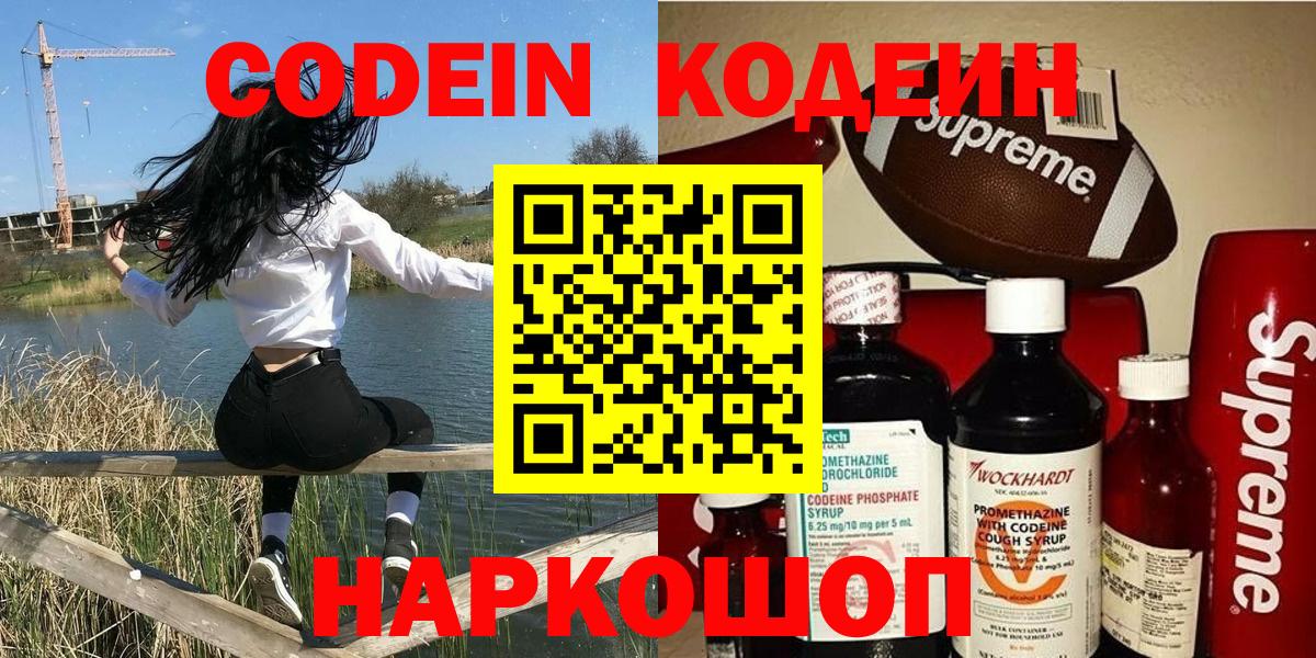 Каменск-Шахтинский  Кодеин напиток Lean (лин)  Вход с VPN 